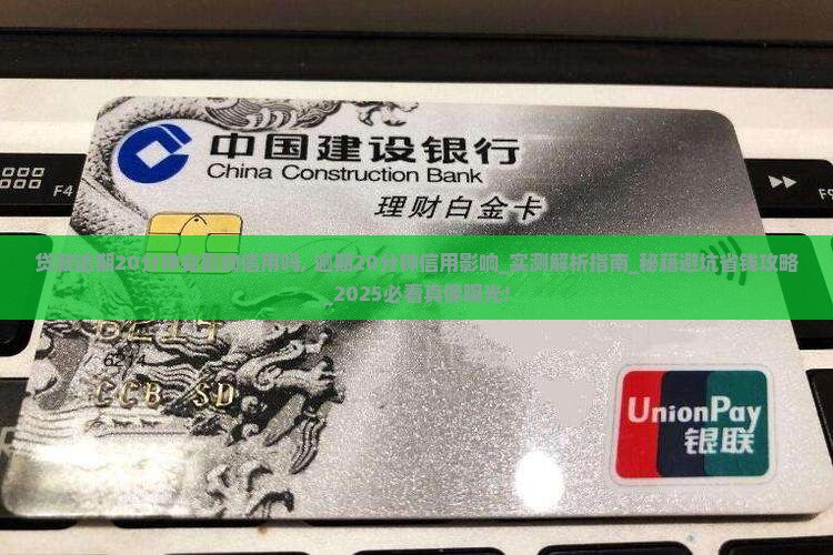 贷款逾期20分钟会影响信用吗