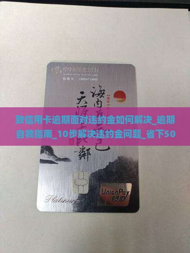 致信用卡逾期面对违约金如何解决