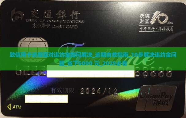 致信用卡逾期面对违约金如何解决