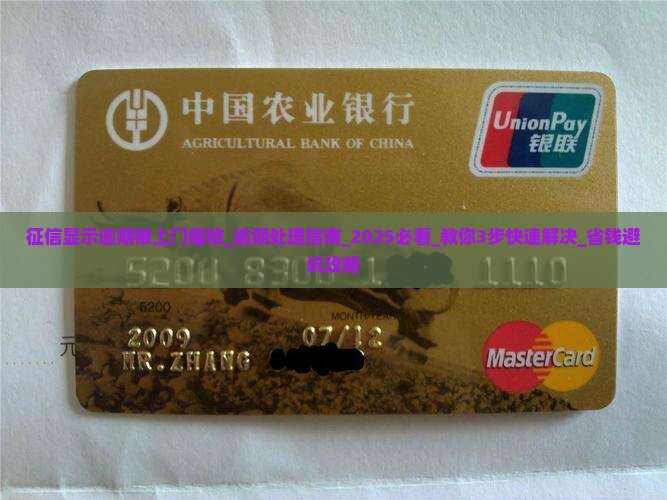 征信显示逾期被上门催收怎么办