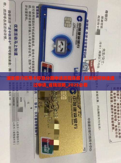 浦发银行信用卡停息分期申请流程详解