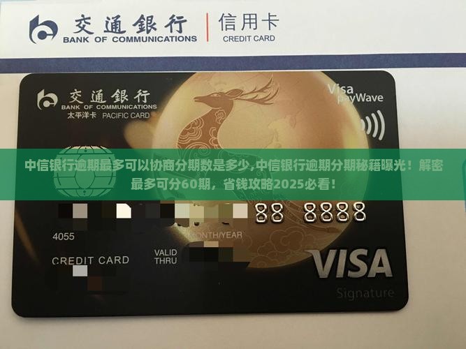 中信银行逾期最多可以协商分期数是多少