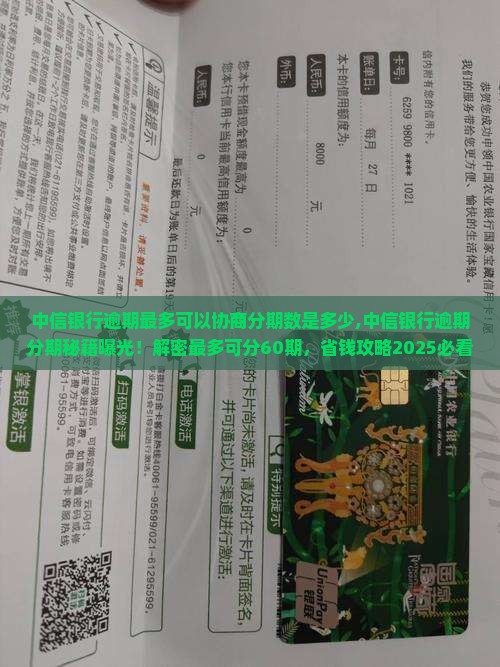 中信银行逾期最多可以协商分期数是多少