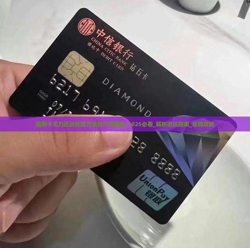 信用卡无力还款最佳处理方法技巧有哪些
