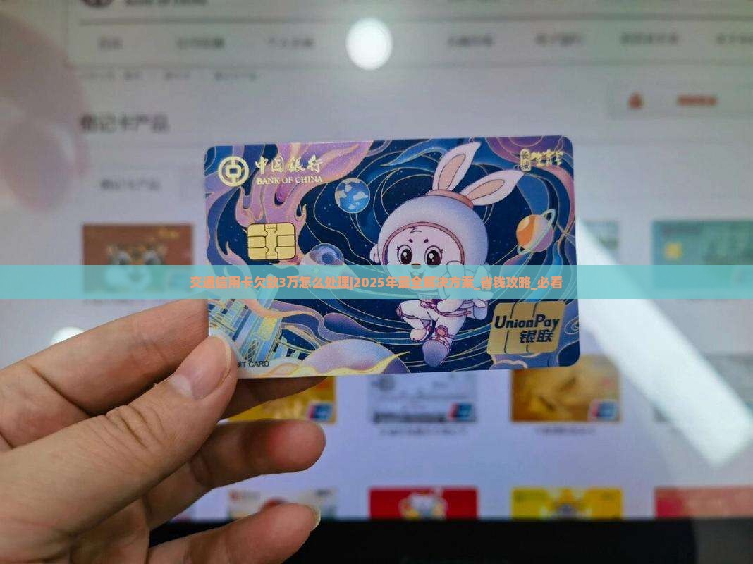 交通信用卡欠款3万怎么处理