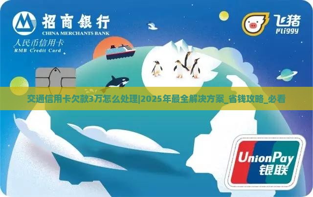 交通信用卡欠款3万怎么处理