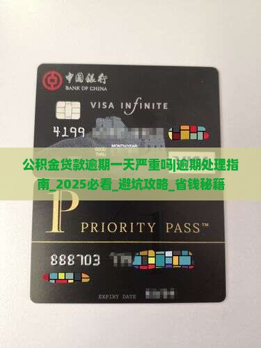 公积金贷款逾期一天严重吗如何处理