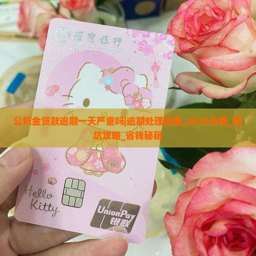 公积金贷款逾期一天严重吗如何处理