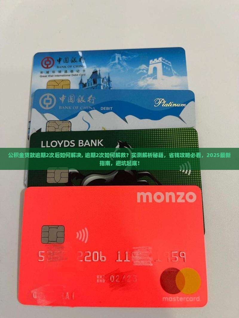 公积金贷款逾期2次后如何解决