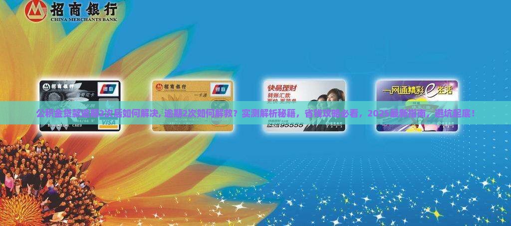 公积金贷款逾期2次后如何解决