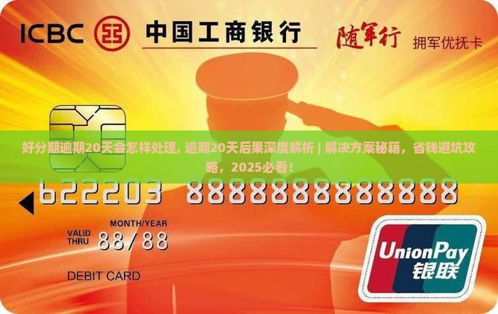 好分期逾期20天会怎样处理