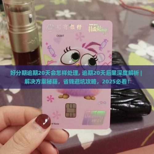 好分期逾期20天会怎样处理