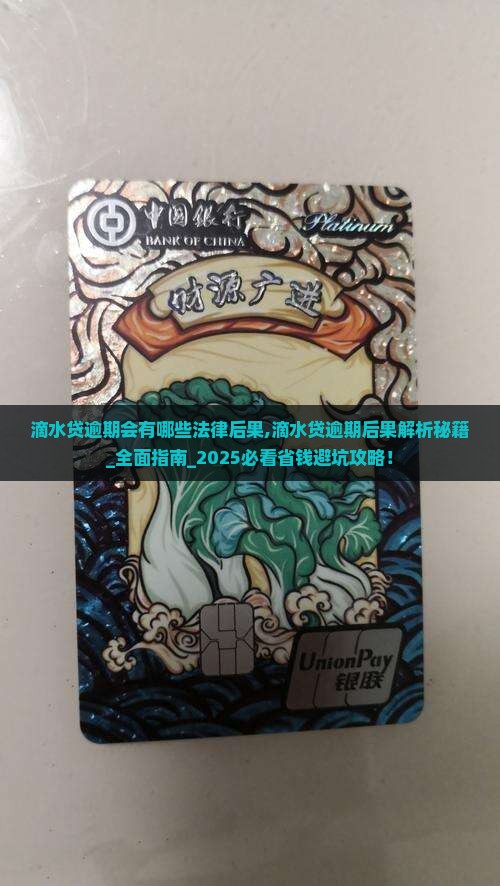 滴水贷逾期会有哪些法律后果