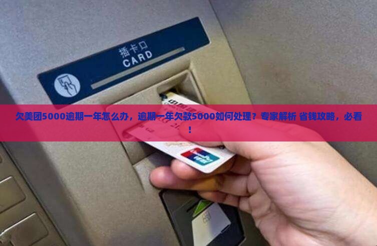 欠美团5000逾期一年怎么办