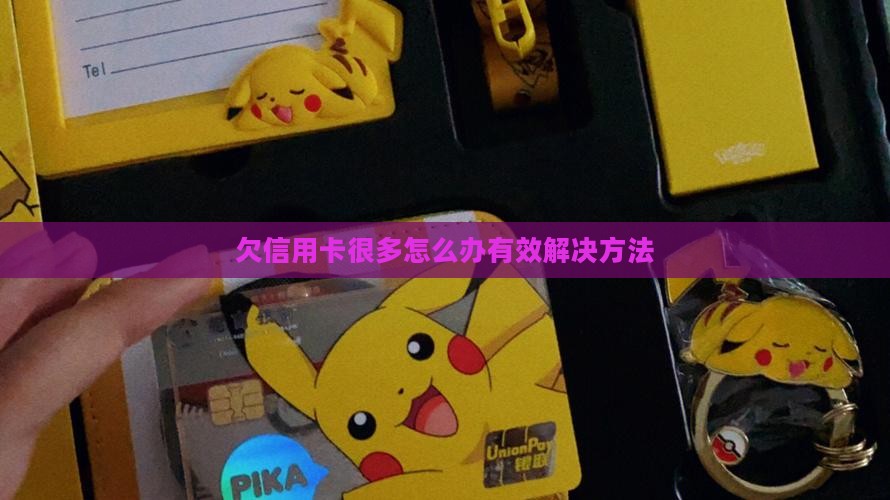 欠信用卡很多怎么办有效解决方法