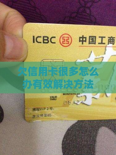 欠信用卡很多怎么办有效解决方法
