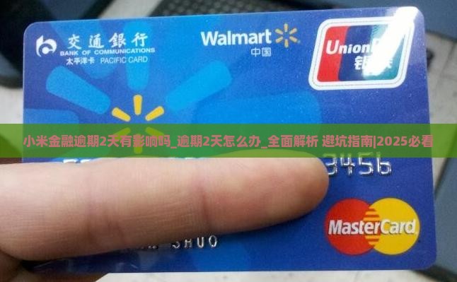 小米金融逾期2天有影响吗