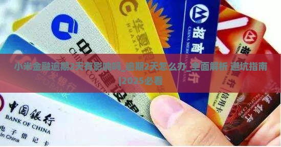 小米金融逾期2天有影响吗