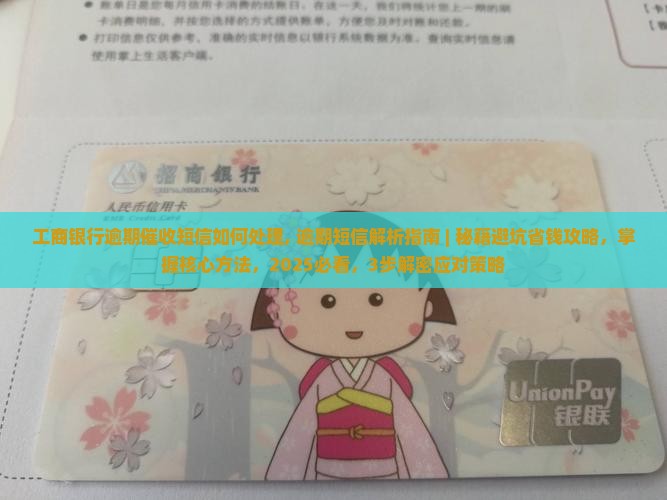 工商银行逾期催收短信如何处理