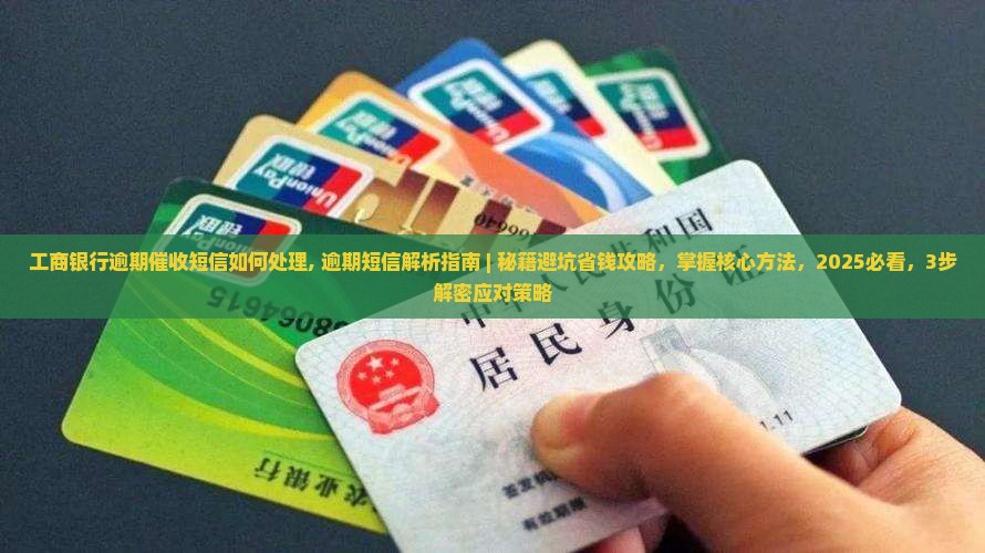 工商银行逾期催收短信如何处理
