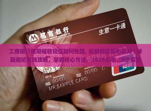 工商银行逾期催收短信如何处理