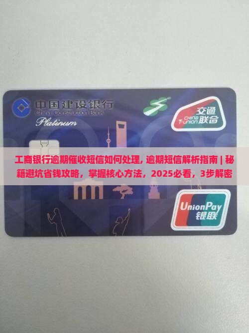 工商银行逾期催收短信如何处理