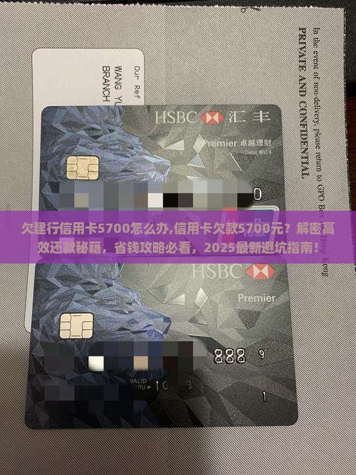 欠建行信用卡5700怎么办