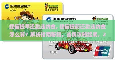 捷信提早还款违约金