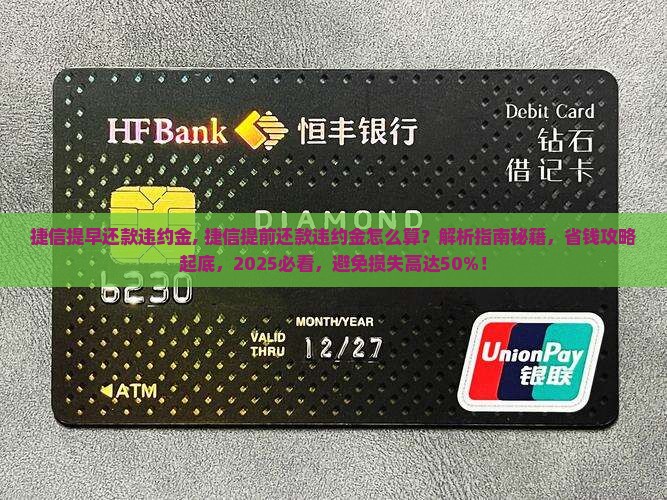 捷信提早还款违约金