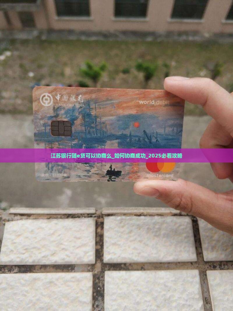 江苏银行随e贷可以协商么