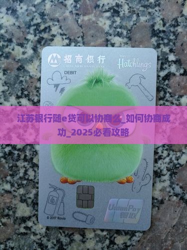 江苏银行随e贷可以协商么