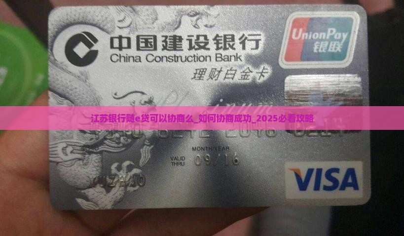 江苏银行随e贷可以协商么
