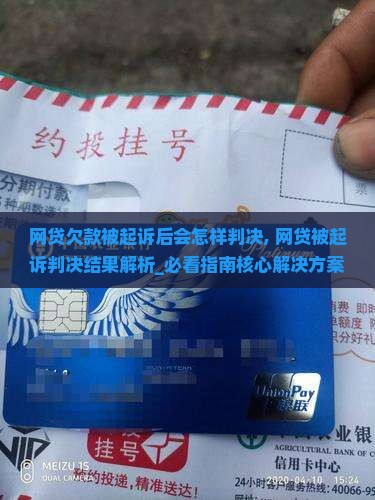 网贷欠款被起诉后会怎样判决