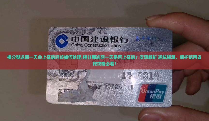 橙分期逾期一天会上征信吗该如何处理