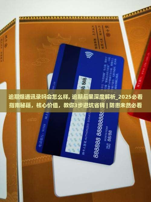 微粒贷逾期爆通讯录吗会怎么样 微粒贷逾期爆通讯录吗会怎么样