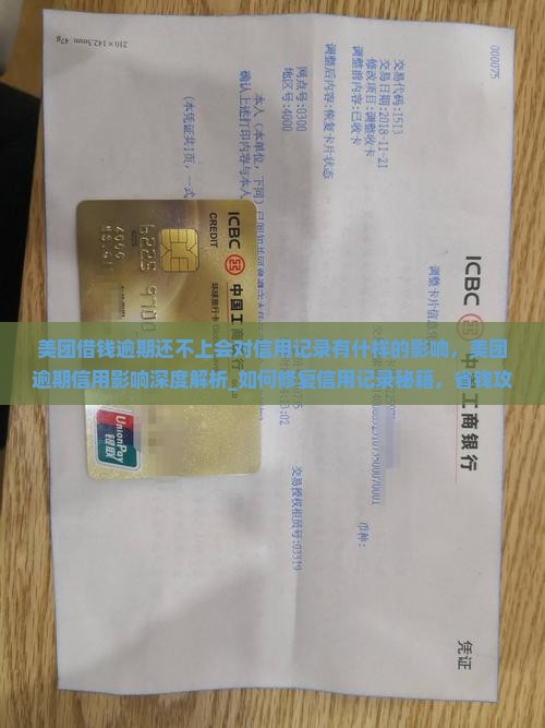 美团借钱逾期还不上会对信用记录有什样的影响