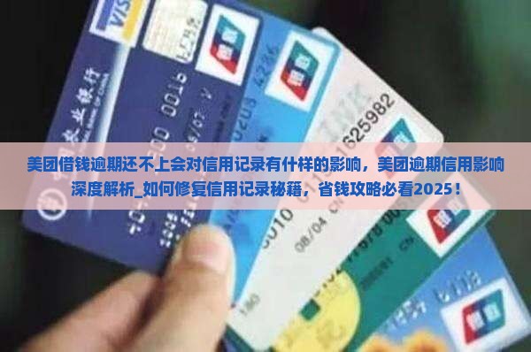 美团借钱逾期还不上会对信用记录有什样的影响