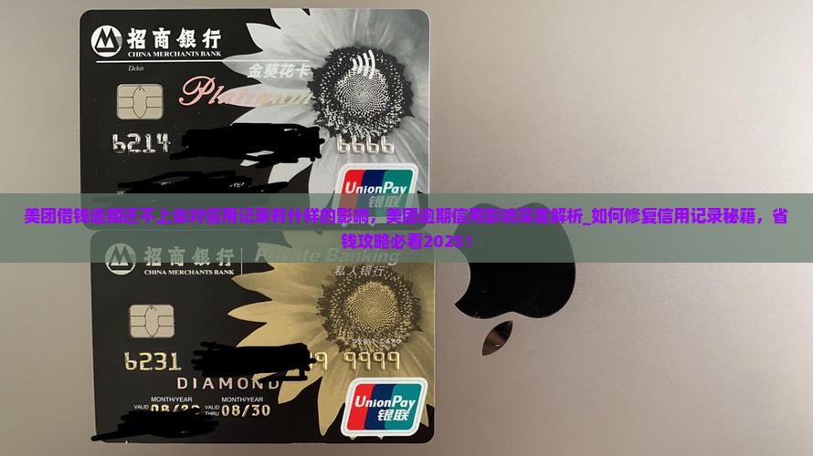 美团借钱逾期还不上会对信用记录有什样的影响