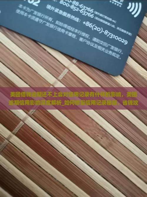 美团借钱逾期还不上会对信用记录有什样的影响