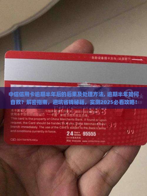 中信信用卡逾期半年后的后果及处理方法