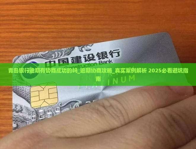 青岛银行逾期有协商成功的吗