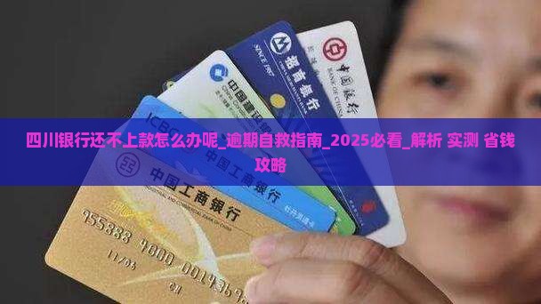 四川银行还不上款怎么办呢