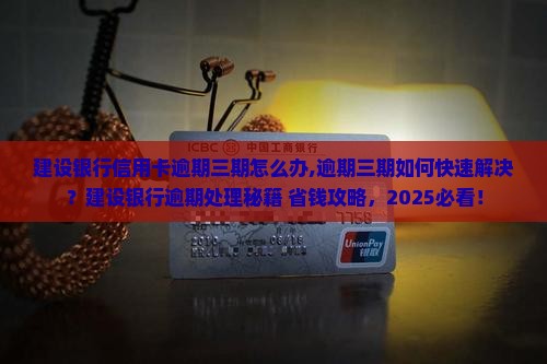 建设银行信用卡逾期三期怎么办