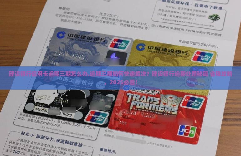 建设银行信用卡逾期三期怎么办