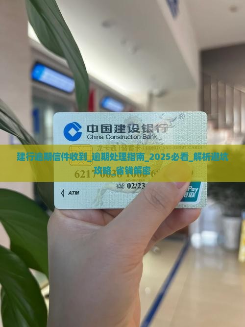 建行逾期信件收到怎么办