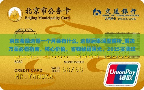 京东金融逾期一个月会有什么
