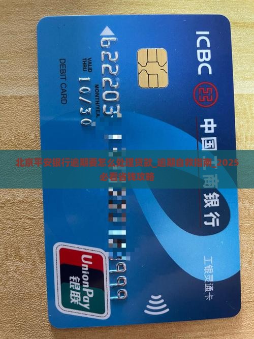 北京平安银行逾期要怎么处理贷款