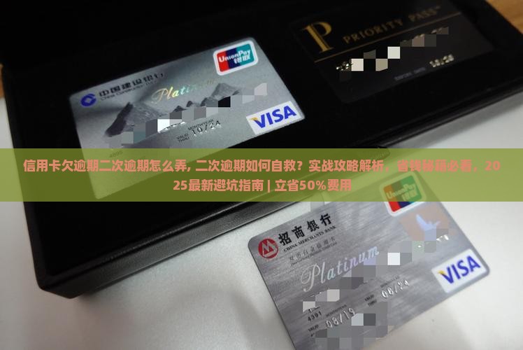 信用卡欠逾期二次逾期怎么弄