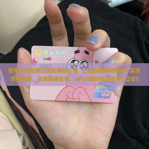 信用卡欠逾期二次逾期怎么弄