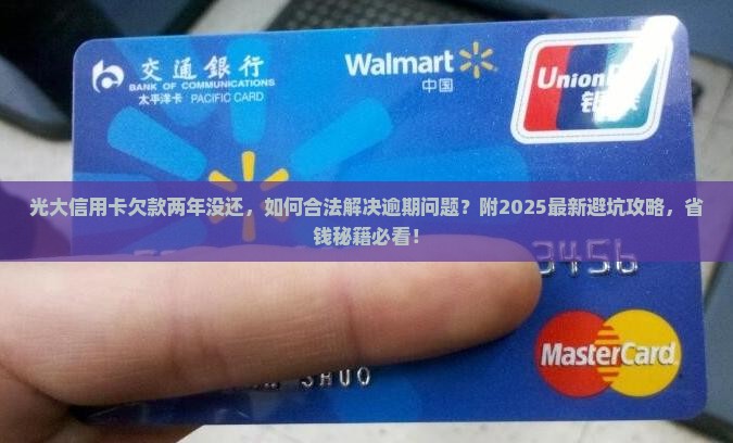 光大信用卡欠款两年没还